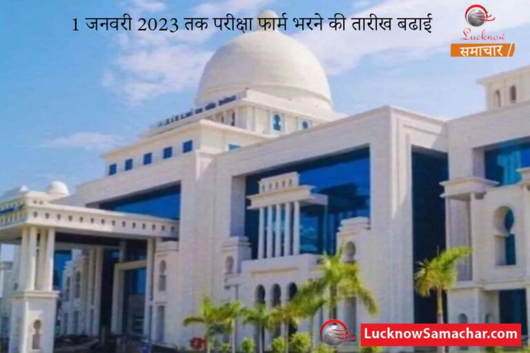 1 जनवरी 2023 तक परीक्षा फार्म भरने की तारीख बढाई