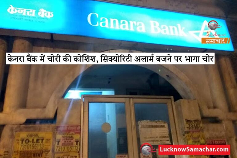 केनरा बैंक में चोरी की कोशिश, सिक्योरिटी अलार्म बजने पर भागा चोर