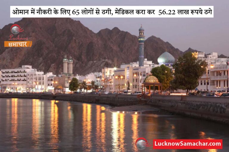 ओमान में नौकरी के लिए 65 लोगों से ठगी, मेडिकल करा कर 56.22 लाख रूपये ठगे