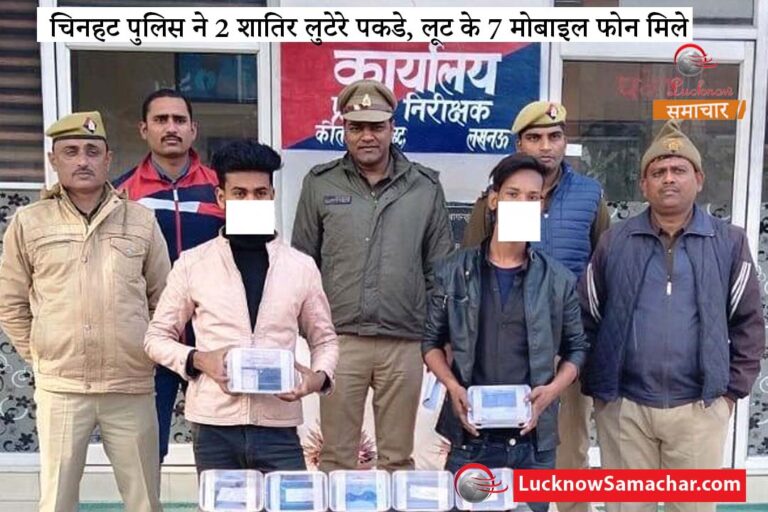 चिनहट पुलिस ने 2 शातिर लुटेरे पकडे, लूट के 7 मोबाइल फोन मिले