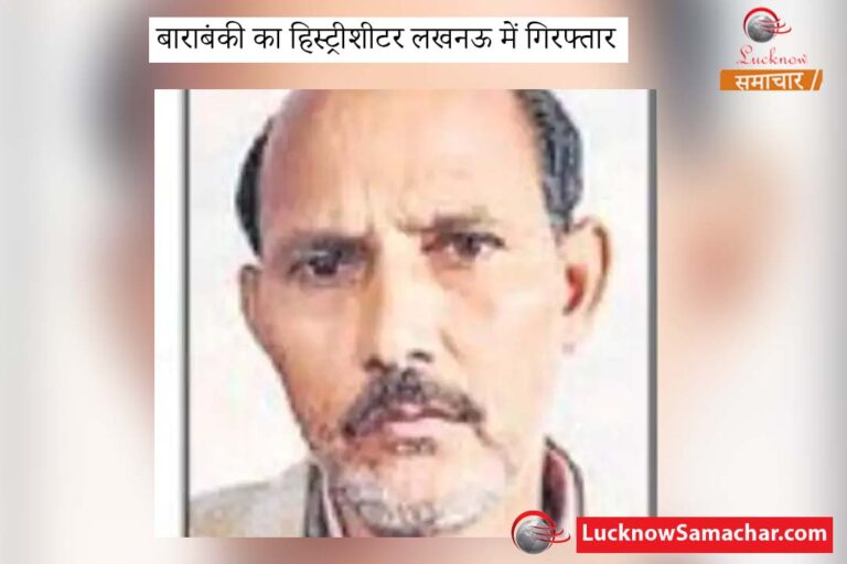 बाराबंकी का हिस्ट्रीशीटर लखनऊ में गिरफ्तार