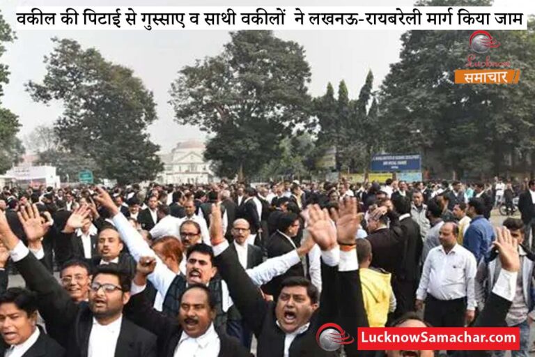 वकील की पिटाई से गुस्साए व साथी वकीलों ने लखनऊ-रायबरेली मार्ग किया जाम