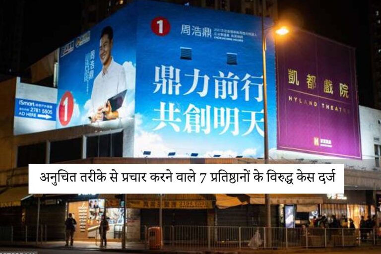 अनुचित तरीके से प्रचार करने वाले 7 प्रतिष्ठानों के विरुद्ध केस दर्ज