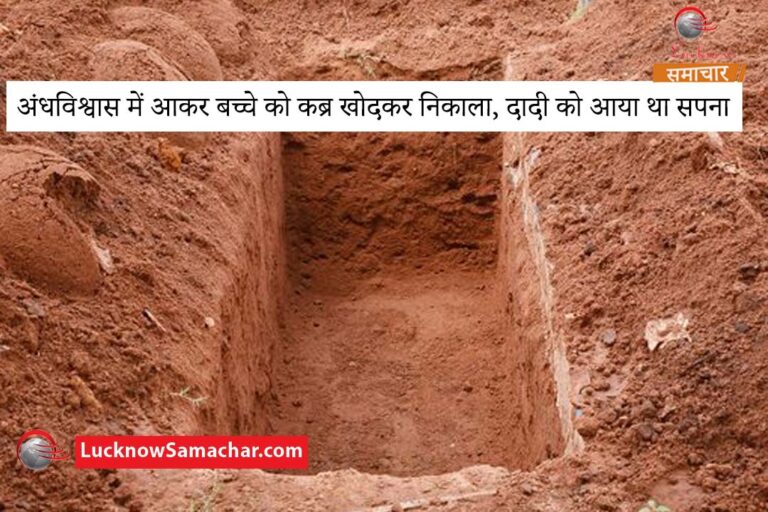 अंधविश्वास में आकर बच्चे को कब्र खोदकर निकाला, दादी को आया था सपना