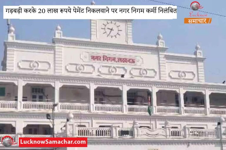 गड़बड़ी करके 20 लाख रूपये पेमेंट निकलवाने पर नगर निगम कर्मी निलंबित