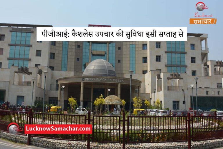 पीजीआई: कैशलेस उपचार की सुविधा इसी सप्ताह से