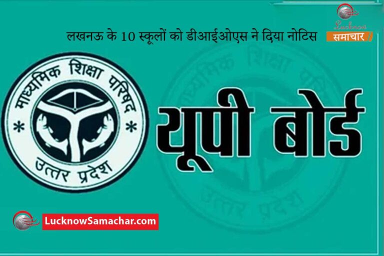 notice to schools on irregularities in board lucknow samachar exam preparation