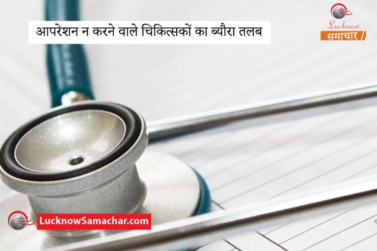 आपरेशन न करने वाले चिकित्सकों का ब्यौरा तलब