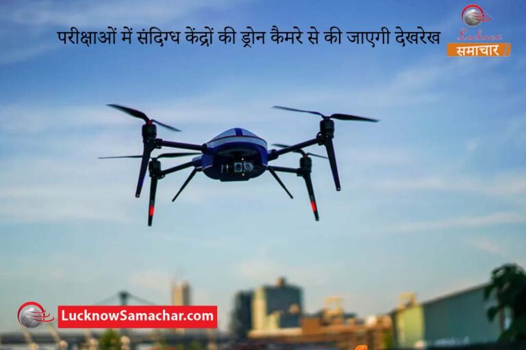 यूपी में विश्वविधालयों की परीक्षाओं में संदिग्ध केंद्रों की ड्रोन कैमरे से की जाएगी देखरेख