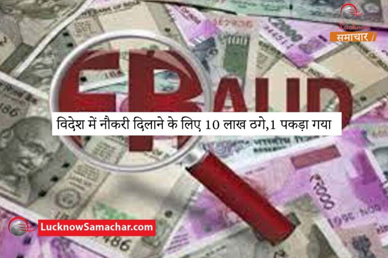 विदेश में नौकरी दिलाने के लिए 10 लाख ठगे,1 पकड़ा गया