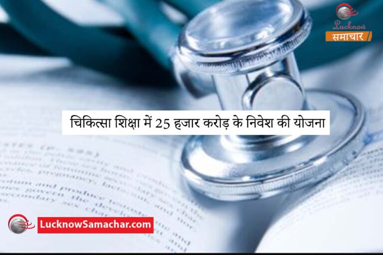 चिकित्सा शिक्षा में 25 हजार करोड़ के निवेश की योजना