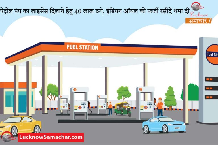 पेट्रोल पंप का लाइसेंस दिलाने हेतु 40 लाख ठगे, दे दीं इंडियन ऑयल की फर्जी रसीदें