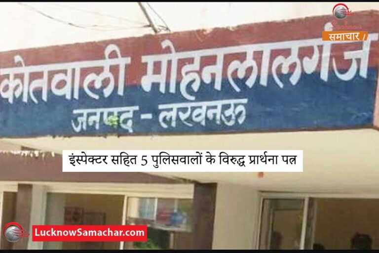 police station mohanlalganj