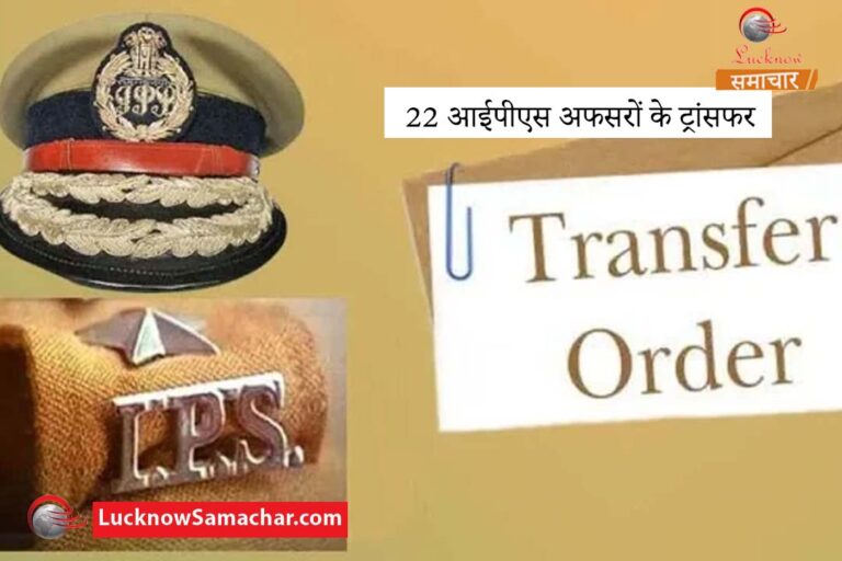 22 आईपीएस अफसरों के ट्रांसफर