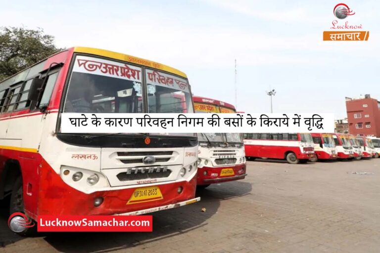 घाटे के कारण परिवहन निगम की बसों के किराये में वृद्धि, देखिए कितनी वृद्धि होगी