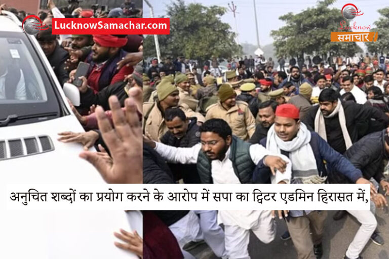 अनुचित शब्दों का प्रयोग करने के आरोप में सपा का ट्विटर एडमिन हिरासत में,