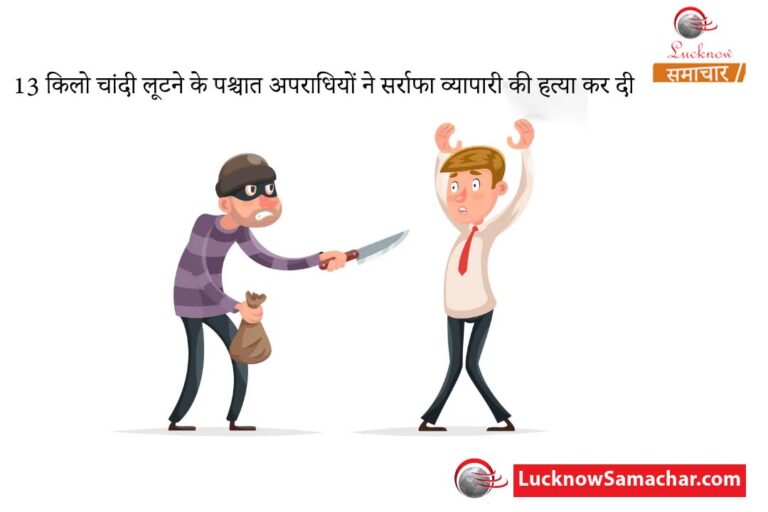 अपराधियों ने सर्राफा व्यापारी की हत्या कर दी