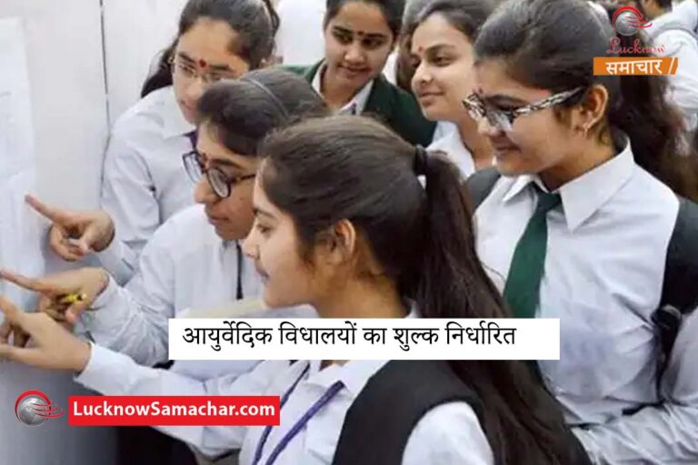 आयुर्वेदिक विधालयों का शुल्क निर्धारित