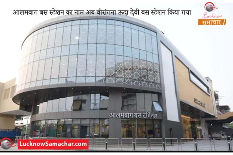 आलमबाग बस स्टेशन का नाम अब वीरांगना ऊदा देवी बस स्टेशन किया गया
