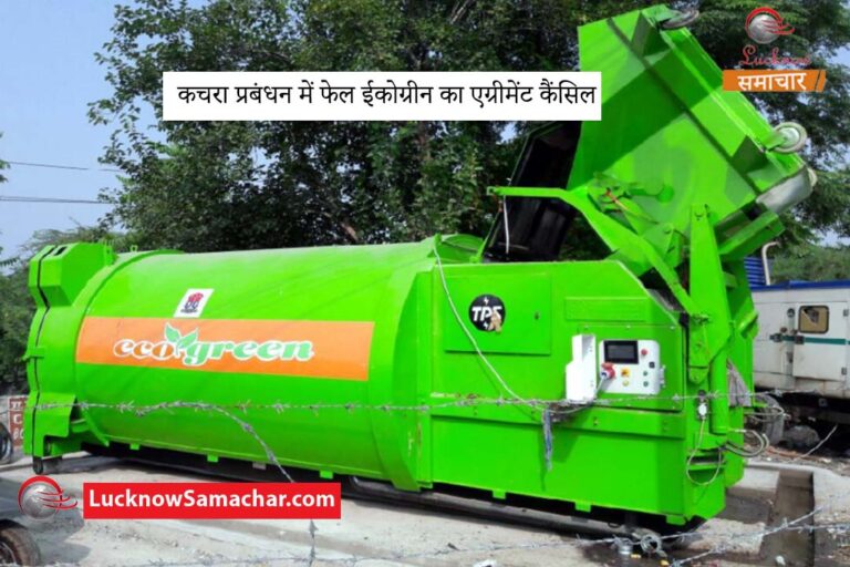 कचरा प्रबंधन में फेल ईकोग्रीन का एग्रीमेंट कैंसिल