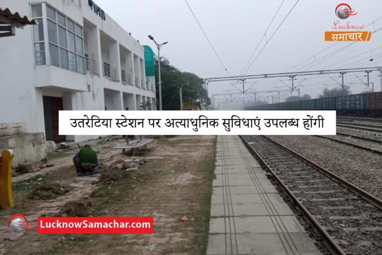 उतरेटिया स्टेशन पर अत्याधुनिक सुविधाएं उपलब्ध होंगी