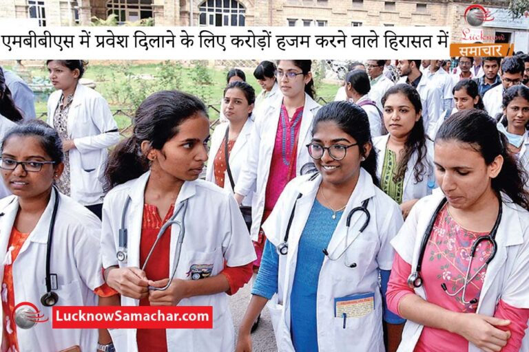 एमबीबीएस में प्रवेश दिलाने के लिए करोड़ों हजम करने वाले हिरासत में