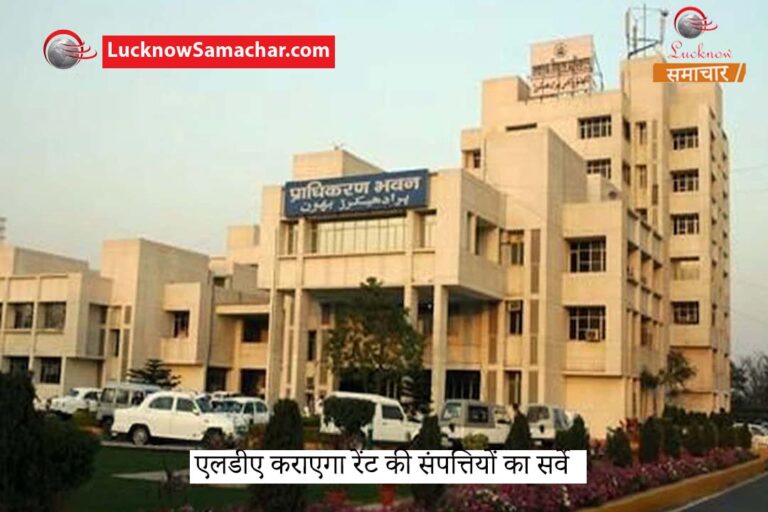 एलडीए कराएगा रेंट की संपत्तियों का सर्वे