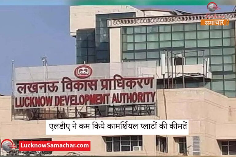 एलडीए ने कम किये कामर्शियल प्लाटों की कीमतें