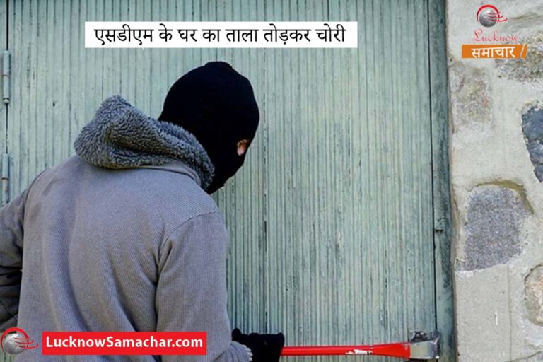 एसडीएम के घर का ताला तोड़कर चोरी