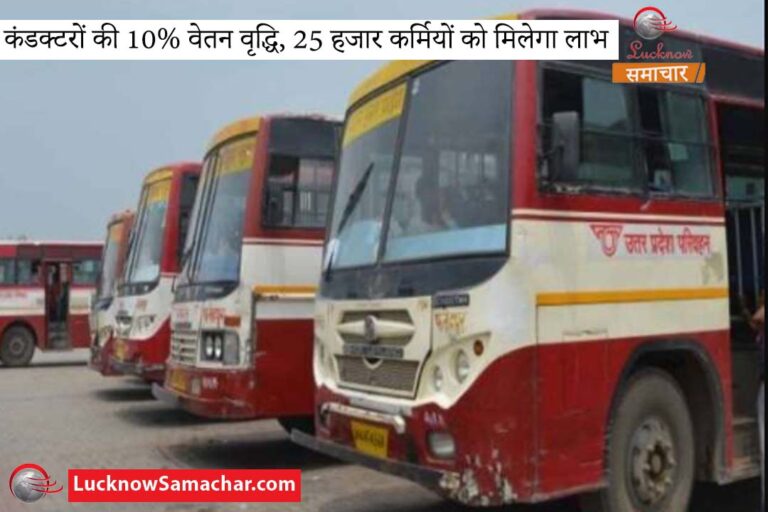 10% salary hike of conductors, 25 thousand workers will get benefit
