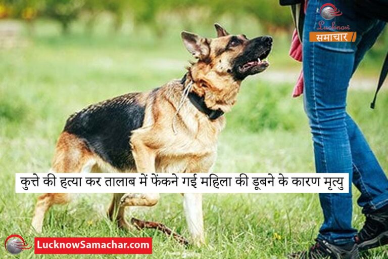 कुत्ते की हत्या कर तालाब में फेंकने गई महिला की डूबने के कारण मृत्यु