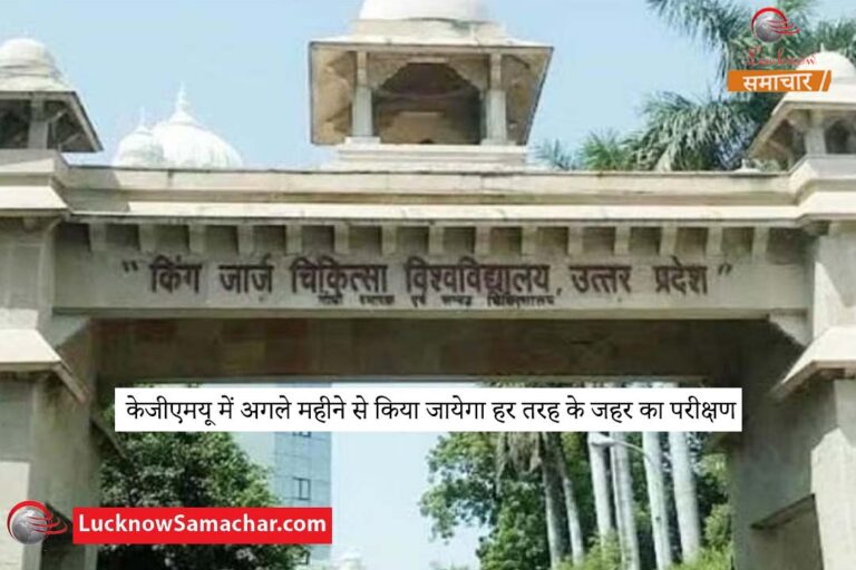 केजीएमयू में अगले महीने से किया जायेगा हर तरह के जहर का परीक्षण