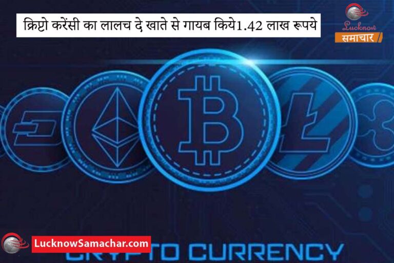 क्रिप्टो करेंसी का लालच दे खाते से गायब किये1.42 लाख रूपये