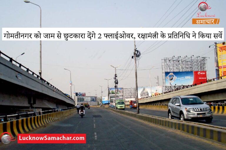 गोमतीनगर को जाम से छुटकारा देंगे 2 फ्लाईओवर