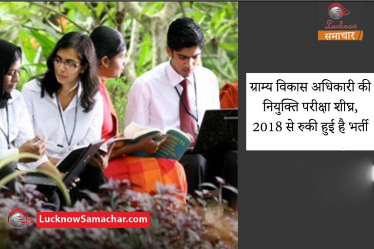 ग्राम्य विकास अधिकारी की नियुक्ति परीक्षा शीघ्र, 2018 से रुकी हुई है भर्ती