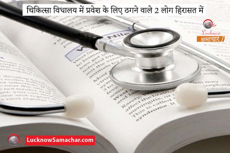 चिकित्सा विधालय में प्रवेश के लिए ठगने वाले 2 लोग हिरासत में