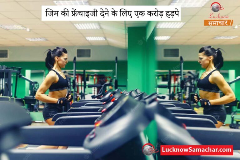 जिम की फ्रेंचाइजी देने के लिए एक करोड़ हड़पे