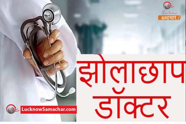 झोलाछाप चिकित्सक