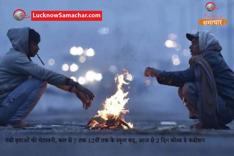 ठंडी हवाओं की चेतावनी, कल से 7 तक 12वीं तक के स्कूल बंद, आज से 2 दिन कोल्ड डे कंडीशन
