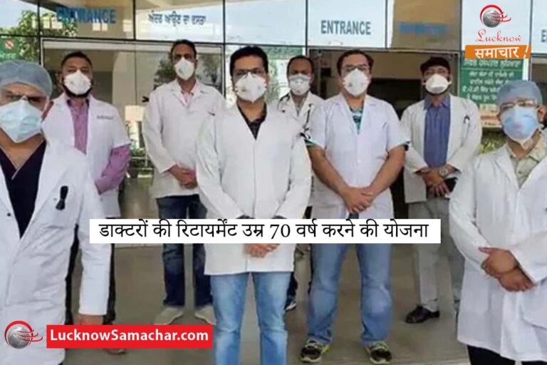 डाक्टरों की रिटायर्मेंट उम्र 70 वर्ष करने की योजना