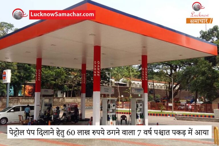 पेट्रोल पंप दिलाने हेतु 60 लाख रुपये ठगने वाला 7 वर्ष पश्चात पकड़ में आया