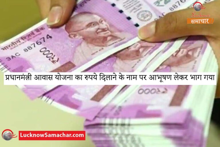 प्रधानमंत्री आवास योजना का रुपये दिलाने के नाम पर आभूषण लेकर भाग गया