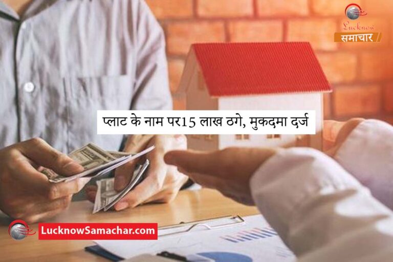 प्लाट के नाम पर15 लाख ठगे, मुकदमा दर्ज