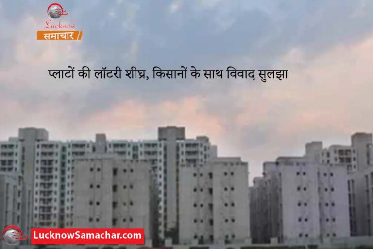 प्लाटों की लॉटरी शीघ्र, किसानों के साथ विवाद सुलझा