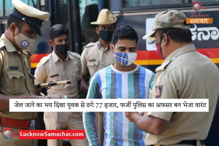 जेल जाने का भय दिखा युवक से ठगे 77 हजार, फर्जी पुलिस का अफसर बन भेजा वारंट