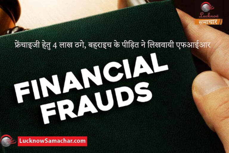 फ्रेंचाइजी हेतु 4 लाख ठगे