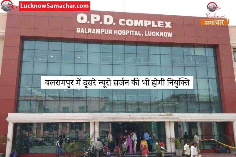 बलरामपुर में दूसरे न्यूरो सर्जन की भी होगी नियुक्ति