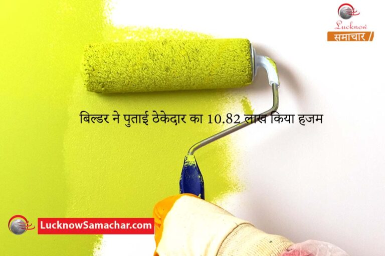 बिल्डर ने पुताई ठेकेदार का 10.82 लाख किया हजम