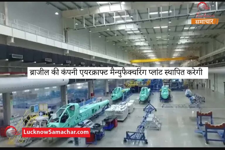 Brazilian company to set up aircraft manufacturing plant