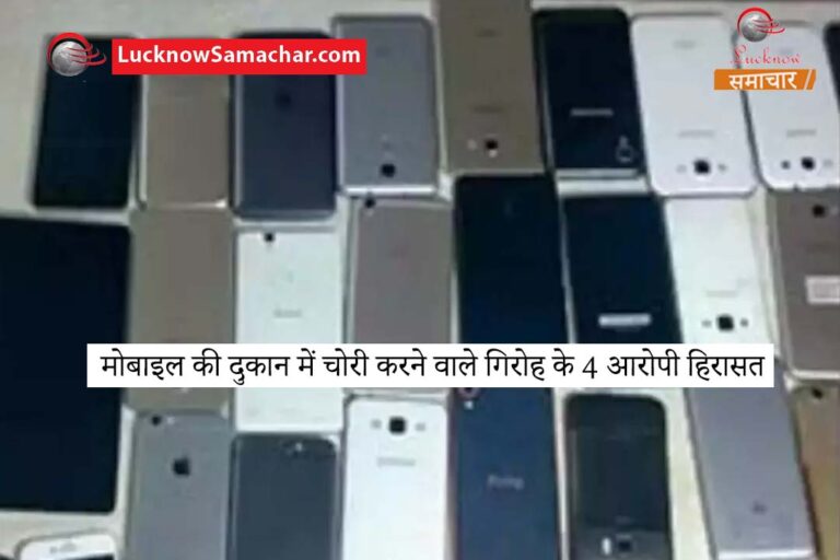मोबाइल की दुकान में चोरी करने वाले गिरोह के 4 आरोपी हिरासत में